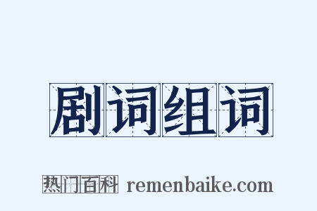 剧词组词是什么意思的图片